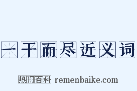 一干而尽近义词是什么意思的图片